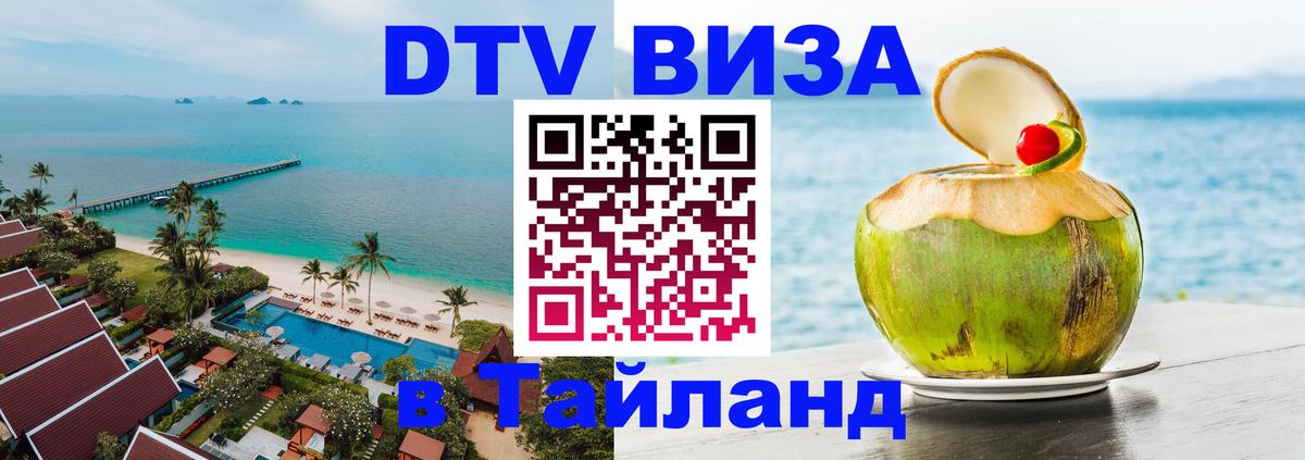 Visa в Таиланд 