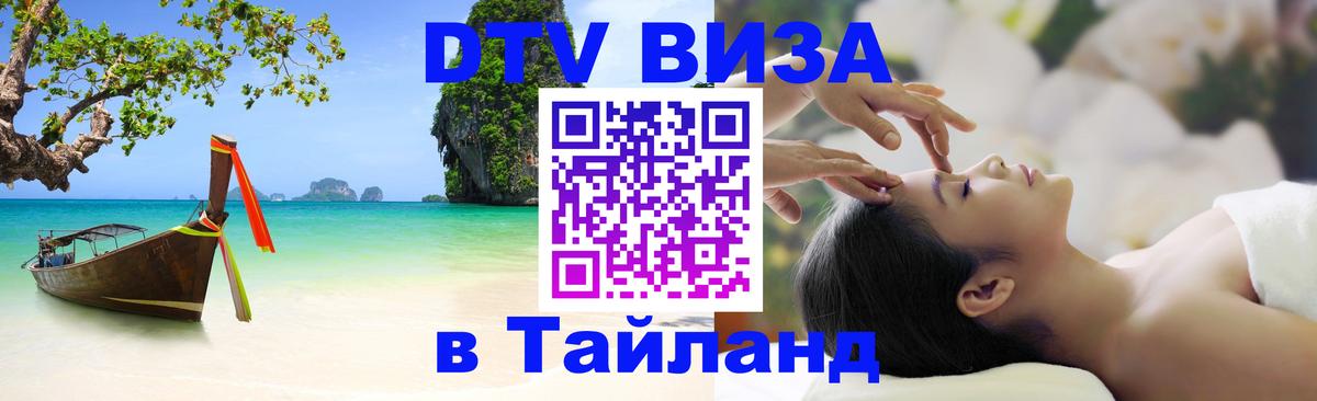 DTV Visa Thailand — прайс и условия, виза без дополнительных документов - Ашхабад  07.12.2025 