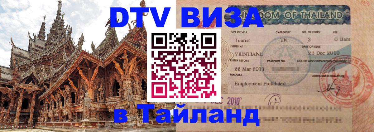 ДТВ VISA Тайланд для фрилансеров 